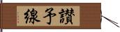 讃予線 Hand Scroll