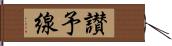 讃予線 Hand Scroll