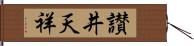 讃井天祥 Hand Scroll