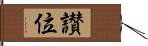 讃位 Hand Scroll