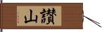 讃山 Hand Scroll