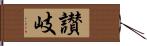 讃岐 Hand Scroll