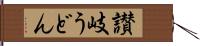 讃岐うどん Hand Scroll
