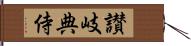 讃岐典侍 Hand Scroll