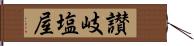 讃岐塩屋 Hand Scroll