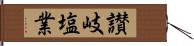 讃岐塩業 Hand Scroll