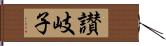 讃岐子 Hand Scroll