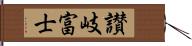 讃岐富士 Hand Scroll