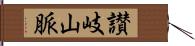 讃岐山脈 Hand Scroll