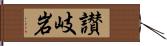讃岐岩 Hand Scroll