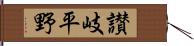 讃岐平野 Hand Scroll
