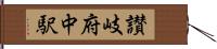 讃岐府中駅 Hand Scroll