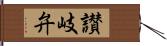 讃岐弁 Hand Scroll