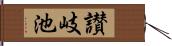 讃岐池 Hand Scroll