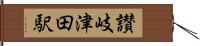 讃岐津田駅 Hand Scroll