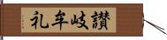讃岐牟礼 Hand Scroll