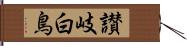 讃岐白鳥 Hand Scroll