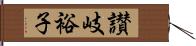 讃岐裕子 Hand Scroll
