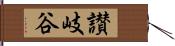 讃岐谷 Hand Scroll