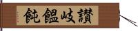 讃岐饂飩 Hand Scroll