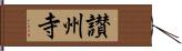 讃州寺 Hand Scroll