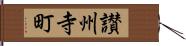 讃州寺町 Hand Scroll