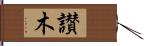 讃木 Hand Scroll