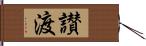 讃渡 Hand Scroll
