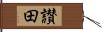 讃田 Hand Scroll
