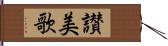 讃美歌 Hand Scroll