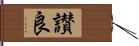 讃良 Hand Scroll