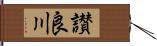 讃良川 Hand Scroll