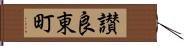 讃良東町 Hand Scroll