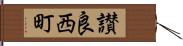 讃良西町 Hand Scroll