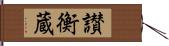 讃衡蔵 Hand Scroll