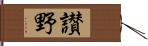 讃野 Hand Scroll
