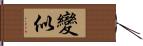 變似 Hand Scroll