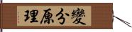 變分原理 Hand Scroll