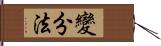 變分法 Hand Scroll