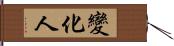 變化人 Hand Scroll