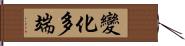 變化多端 Hand Scroll