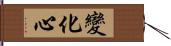 變化心 Hand Scroll