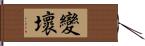 變壞 Hand Scroll