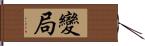 變局 Hand Scroll