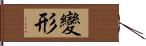 變形 Hand Scroll