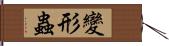 變形蟲 Hand Scroll