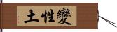 變性土 Hand Scroll