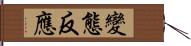 變態反應 Hand Scroll