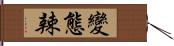 變態辣 Hand Scroll