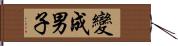 變成男子 Hand Scroll